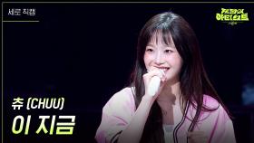 [세로] 츄 (CHUU) - 이 지금 | KBS 240628 방송