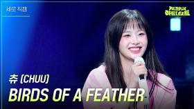 [세로] 츄 (CHUU) - BIRDS OF A FEATHER | KBS 240628 방송