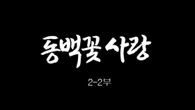 [인간극장] 동백꽃 사랑 2-2부 - 충남 서천 / KBS 20161213 방송