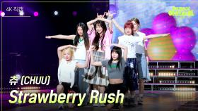 [가로] 츄 (CHUU) - Strawberry Rush | KBS 240628 방송