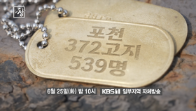 [예고] 포천 372고지 539명 | KBS 방송