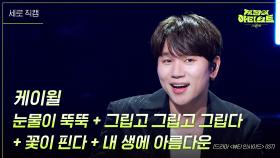 [세로] 케이윌 - 눈물이 뚝뚝 + 그립고 그립고 그립다 + 꽃이 핀다 + 내 생에 아름다운 | KBS 240628 방송