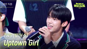 [세로] TWS (투어스) - Uptown Girl | KBS 240628 방송