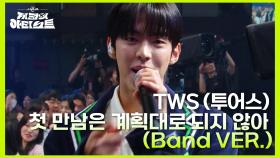 TWS (투어스) - 첫 만남은 계획대로 되지 않아 (Band VER.) | KBS 240628 방송