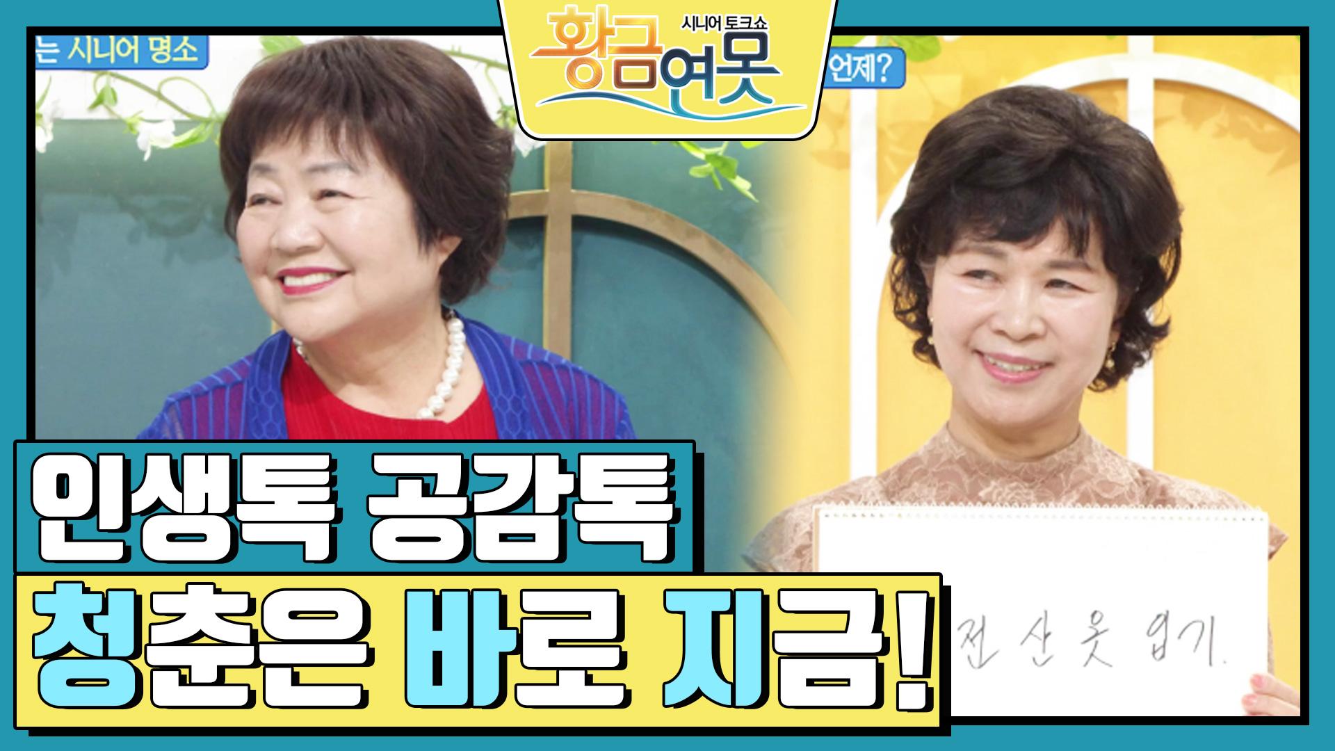 [인생톡 공감톡] 청춘은 바로 지금! | KBS 240629 방송 | ZUM TV