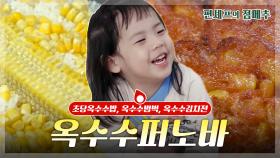 [#편셰프의점메추] corn/secㅋㅋ💛 달달한 옥수수의 계절이 왔습니다🌽💚ㅣ KBS방송