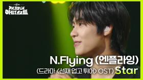 라이브로 꼭 들어봐야 하는 N.Flying (엔플라잉)의 ‘ Star (드라마 ＜선재 업고 튀어＞ OST) ’ | KBS 240628 방송