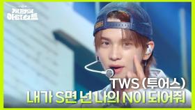 TWS (투어스) - 내가 S면 넌 나의 N이 되어줘 | KBS 240628 방송