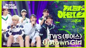 청량 6스푼은 가미된 TWS (투어스) ‘ Uptown Girl ’ | KBS 240628 방송