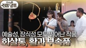 예술성, 장식성 모두 뛰어난 작품 화살통, 활과 부속품 | KBS 240630 방송