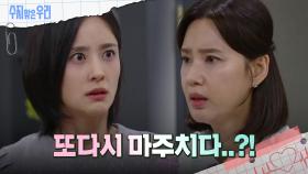 선우재덕의 집에서 강별과 마주치는 오현경?! | KBS 240701 방송