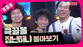 [크큭티비] 큭끌올 : 장난하냐 | KBS 방송