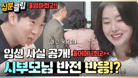 [#십분클립] 임신 사실 몰래카메라!📷 시부모님의 반응은~?💖ㅣ KBS방송