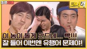 LA쓰리랑 : 쌤은 유행어도 없으시잖아요!! [크큭티비] | ep. 523-526| KBS 방송