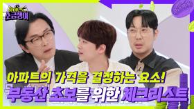 아파트의 가격을 결정하는 요소가 있다?! 부동산 초보를 위한 체크리스트! | KBS 240702 방송