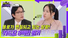 카드 빚 이자가 70만 원?!😲 소금쟁이 ‘욜로’의 소비내역! 한 달 수익보다 지출이 더 큰 상황 | KBS 240702 방송