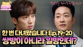 [N년전 케띵작] [19-20회] 쌍방이 아니라 일방인데? | KBS 방송