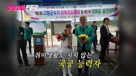 흔치 않은 취미 국궁😲👍 중매인의 도전곡은? 이은하의 〈겨울 장미〉🎵 | KBS 240703 방송