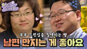 나와 남편의 스킨십을 질색하는 두 딸이 고민이에요 [안녕하세요] | KBS 130318 방송