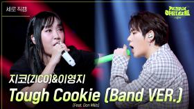 [세로] 지코(ZICO)&이영지 - Tough Cookie (Feat. Don Mills) (Band VER.) | KBS 240705 방송