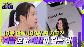 10분 만에 100만 원 지출?! 소소한 지출이 모여 명품 가방 값이 되는 매직😅 | KBS 240702 방송