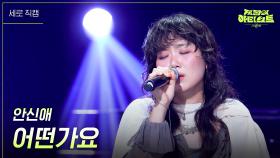 [세로] 안신애 - 어떤가요 | KBS 240705 방송