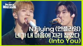 N.Flying (엔플라잉) - 네가 내 마음에 자리 잡았다 (Into You) | KBS 240628 방송