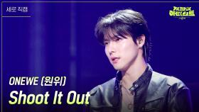 [세로] ONEWE (원위) - Shoot It Out | KBS 240705 방송