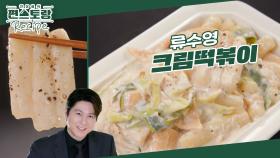 [어남선생 레시피] 믿고 먹는 어남떡볶이★ 생크림 없이 만드는 [크림떡볶이] 어묵의 감칠맛이 팡! | KBS 240705 방송