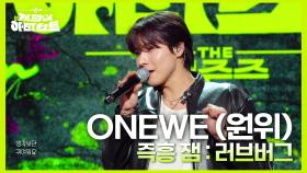 ONEWE (원위) - 즉흥 잼 : 러브버그 | KBS 240705 방송