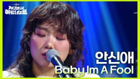 안신애 - Baby Im A Fool | KBS 240705 방송