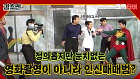 감초맨 : 눈치는 많이 없지만 정의로운 사나이 감초맨! 🤣 [크큭티비] 6회 | KBS 방송