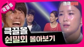 [크큭티비] 큭끌올 : 쉰밀회 | KBS 방송