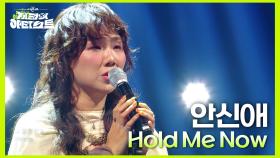 안신애 - Hold Me Now | KBS 240705 방송