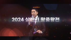 [예고] 불후의 명곡 2024 상반기 왕중왕전! | KBS 방송