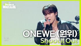 ONEWE (원위) - Shoot It Out | KBS 240705 방송