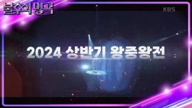 [예고] 불꽃 튀는 특별 무대🌟 2024 상반기 왕중왕전 특집! | KBS 방송