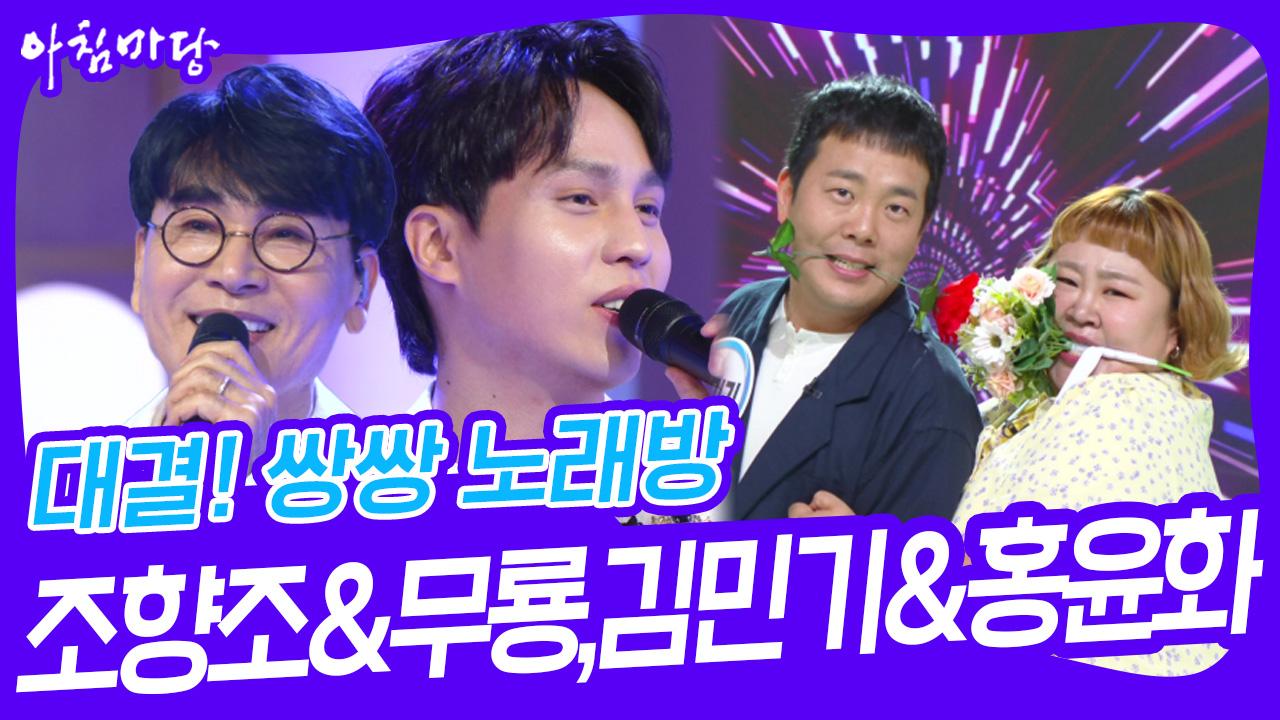 대결! 쌍쌍 노래방 - 조항조&무룡,김민기&홍윤화 | KBS 240705 방송 | ZUM TV