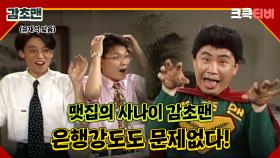 감초맨 : 은행강도도 감초맨 앞에선 속수무책!🤣 [크큭티비] 7회 | KBS 방송