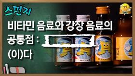 비타민 음료와 강장음료의 공통점 : [ ](이)다 [스펀지 레전드] | KBS 050903 방송