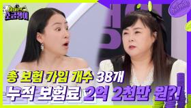 총 보험 가입 개수 38개! 누적 보험료 2억 2천만 원?! 보험에 많이 가입한 이유는..?😲 | KBS 240709 방송