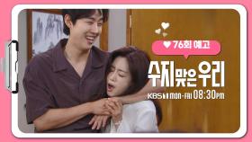 [76화 예고] 두 분이 남매요?! | KBS 방송