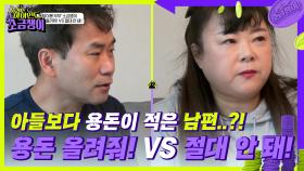 용돈 올려줘! VS 절대 안 돼! 〈하이엔드 소금쟁이〉를 찾은 동상이몽 부부 소금쟁이😉 | KBS 240709 방송