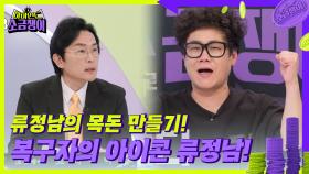 류정남의 목돈 만들기! 복구자의 아이콘 류정남! | KBS 240709 방송