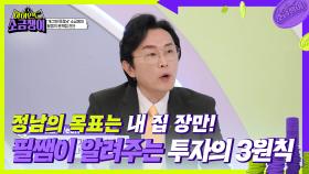 ＂절대 지금보다 아끼지 말라!＂ 필쌤이 알려주는 투자의 3원칙😉 | KBS 240709 방송