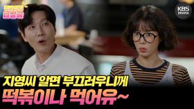 [＃주간급상승] 지영씨 알면 부끄러우니께 떡볶이나 먹어유 ㅋㅋ🤣 | KBS 방송