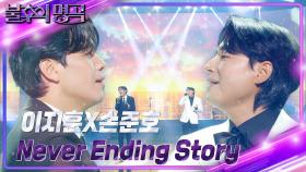 이지훈X손준호 – Never Ending Story | KBS 240706 방송