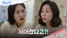 함은정과 백성현이 헤어졌다는 말에 놀라는 강별 | KBS 240711 방송