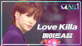 [MAKEMATE1 | 9회 무대] 잔인하고 아름다워 ♬Love Killa - 메이트 A 그룹 @3ROUND | KBS 240710 방송