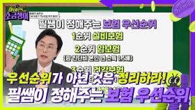 필쌤의 솔루션! 색칠한 부분의 보험을 싹 다 정리해라?! 필쌤이 정해주는 보험 우선순위😎 | KBS 240709 방송